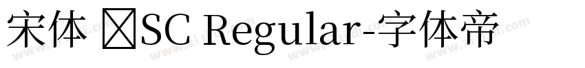 宋体 简SC Regular字体转换